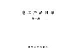 电工产品目录 第17册 低压电器一般元件 自动化元件 直流快速断路器