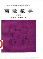 离散数学  下