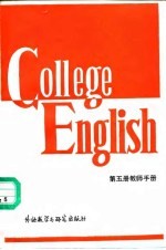 大学英语教程第5册教师手册