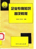 企业专利知识普及教程