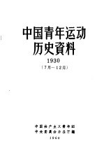 中国青年运动历史资料 1930 7-12月