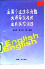 全国专业技术资格英语等级考试全真模拟训练