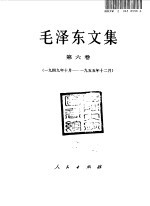 毛泽东文集 第6卷 1949年10月-1955年12月