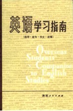 英语学习指南 选词·造句·作文·改错