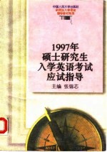 1997年硕士研究生入学英语考试应试指导