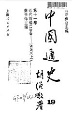 中国通史 19-20 第11卷 近代前编 1840-1919