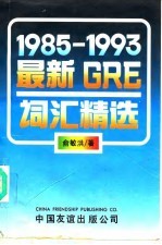 1985-1993最新GRE词汇精选