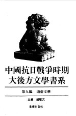 中国抗日战争时期大后方文学书系 第9编 通俗文学