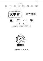 电力工业标准汇编 火电卷 第6分册 电厂化学