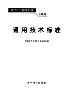 电力工业标准汇编 水电卷 通用技术标准