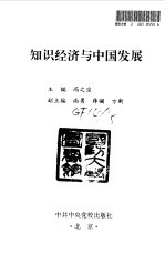 知识经济与中国发展