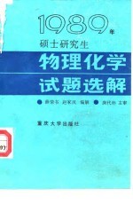 1989年硕士研究生物理化学试题选解