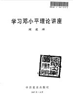 学习邓小平理论讲座