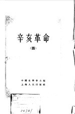 中国近代史资料丛刊 辛亥革命 4