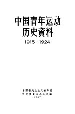 中国青年运动历史资料  1915-1924