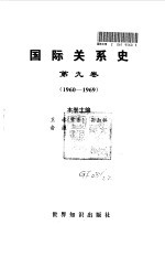 国际关系史 第9卷 1960-1969