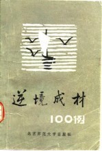 逆境成材100例