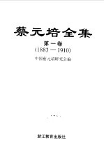 蔡元培全集 第1卷 1883-1910