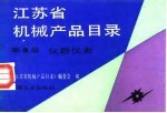 江苏省机械产品目录 第8册 仪器仪表