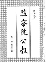 国民政府监察院公报2