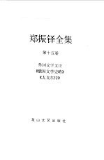 郑振铎全集 15 外国文学文论 《俄国文学史略》 《太戈尔传》