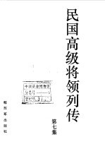 民国高级将领列传 第7集