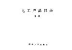 电工产品目录 第1册 火力发电设备 工业汽轮机 工业锅炉