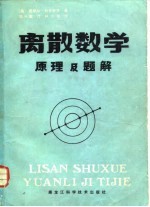 离散数学原理及题解