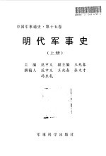 中国军事通史 第15卷 明代军事史 上