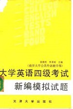 大学英语四级考试新编模拟试题