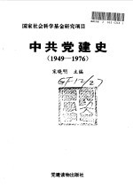 中共党建史 1949-1976