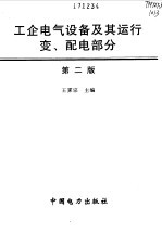 工企电气设备及其运行 变、配电部分