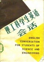 理工科学生英语会话