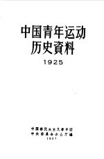 中国青年运动历史资料  1925-1927