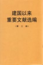 建国以来重要文献选编 第3册