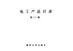 电工产品目录 第22册 裸电线 绕组线 控制电缆