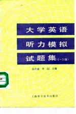 大学英语听力模拟试题集 1-3级