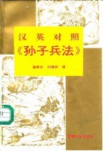 汉英对照《孙子兵法》