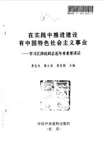 在实践中推进建设有中国特色社会主义事业 学习江泽民同志近年来重要讲话