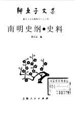 柳亚子文集 南明史纲 史料