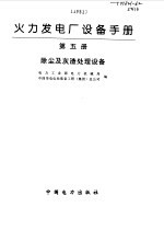 火力发电厂设备手册  第5册  除尘及灰渣处理设备