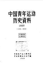 中国青年运动历史资料 1930 1月-6月