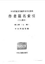 中央档案馆馆藏革命历史资料作者篇名索引 个人部分 第3册 七画