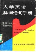 大学英语释词造句手册