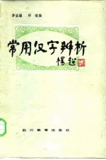 常用汉字辨析