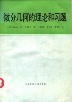 微分几何的理论和习题