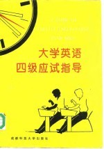 大学英语四级应试指导