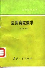 应用离散数学