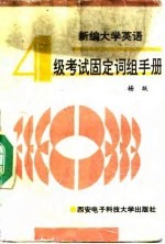 新编大学英语四级考试固定词组手册