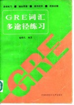 GRE词汇多途径练习